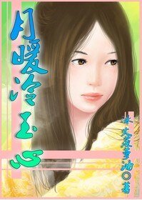 《(女尊之遠離穿越女同人)月暖冷玉心》
