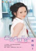《霸道總裁別惹我(愛情速配DNA系列之一)》