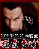 （仙劍同人）仙劍外傳之獨愛重樓