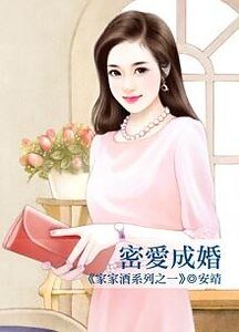 密爱成婚(家家酒系列之一)
