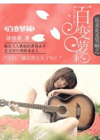 (原来是美男同人)原来是美男啊之百变萝莉