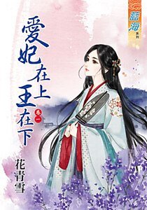 癌妃在上王在下(卷一)