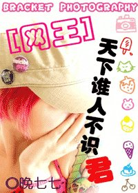 (網王同人)天下誰人不識君