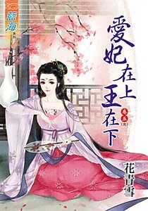 癌妃在上王在下(卷五)