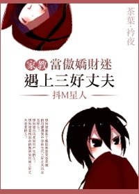 (家翰同人)家翰当傲派财迷遇上三好丈夫