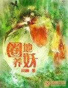 《圈地養妖》