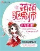 《萌萌驅鬼師》
