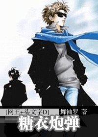 (网王+头文字D同人)糖移袍弹
