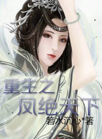 重生之凤绝天下