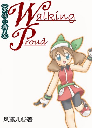 （寵物小精靈同人）Walking Proud 