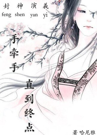 《(封神演義同人)手牽手,直到終點》