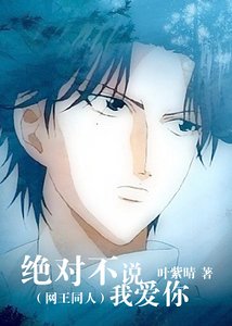 《(網王同人)網王之絕對不說我愛你》