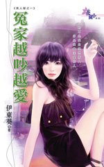 《冤家越吵越愛(美人屋之一)》