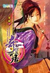 奇货可居(穿越之商海纵横系列·君子辞之二)