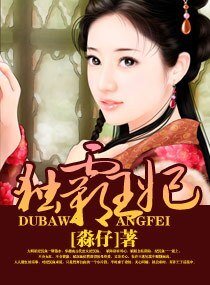 《獨霸王妃》
