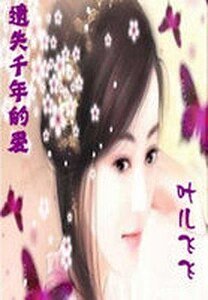 遗失千年的爱:叶儿飞飞