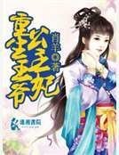 《重生王爺公主妃》