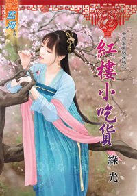 红楼小吃货(十二生肖玩穿越之十二)