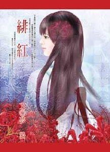 绯弘