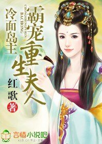 冷面岛主,霸宠重生夫人