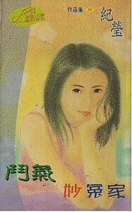 斗气妙冤家(圣勒传说之三)