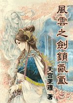 (风云同人)风云之剑锁氤氲