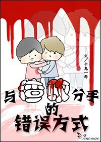 仇敌/与渣拱分手的错误方式