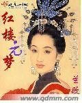 （紅樓同人）紅樓元夢