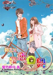 (网王同人)网王之樱恋之舞