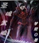 《聖域武魂》