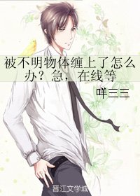 (剑三同人)被不明物涕缠上了怎么办?急,在线等