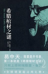 《希臘棺材之謎》