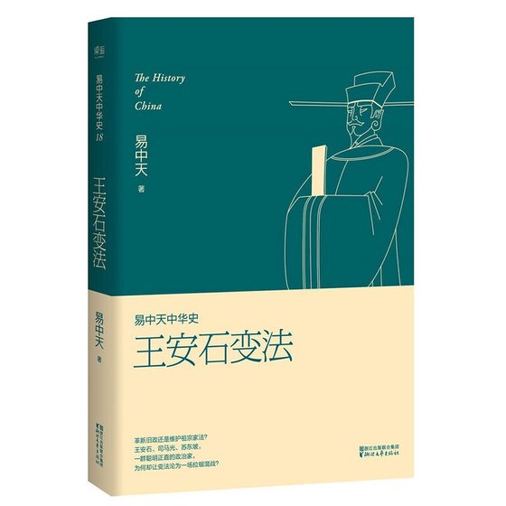 易中天中 华史卷十八:王安石煞法(出书版)