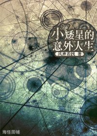(HP同人)小矮星的意外人生