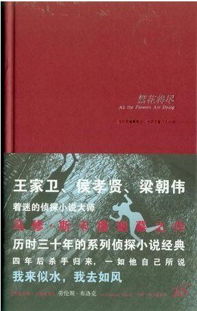 繁花将尽(马修·斯卡德系列之十六)