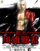《都市修真:風流邪君》