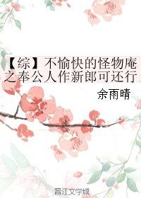 (BL/综漫同人)不愉永的怪物庵之奉公人作新郎可还行?
