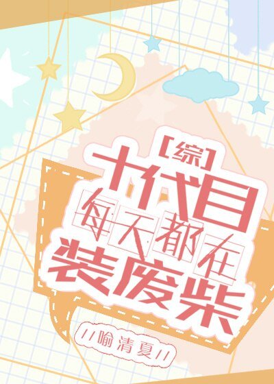 （綜同人）十代目每天都在裝廢柴[綜]