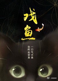 （香蜜同人）[香蜜沉沉燼如霜]戲魚