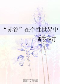 《(BL/綜漫同人)“赤谷”在個性世界中》