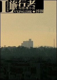 (BL/综影视同人)旅行者