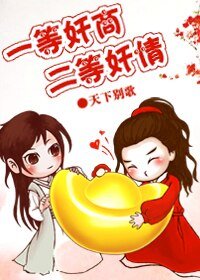 一等奸商，二等姦情/［強強］黑傾天下