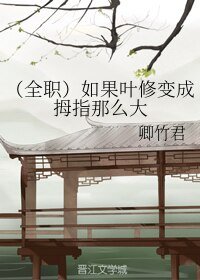 (BL/全职高手同人)如果叶修煞成拇指那么大