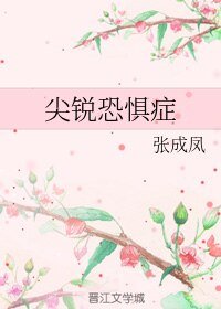 (BL/霹雳同人)尖锐恐惧症