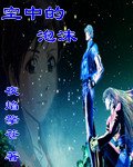 空中的泡沫