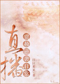 (BL/红楼同人)直播贾赦逆袭日常
