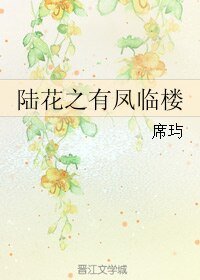 《(BL/陸小鳳同人)陸花之有鳳臨樓》