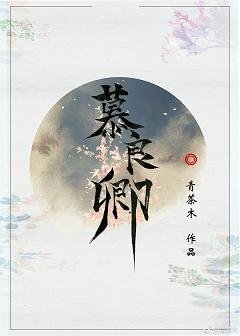 （BL/張良同人）慕良卿