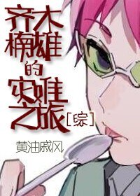 （綜同人）齊木楠雄的災難之旅[綜]