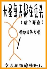 《大聖每天都在聊齋裡禿頭》